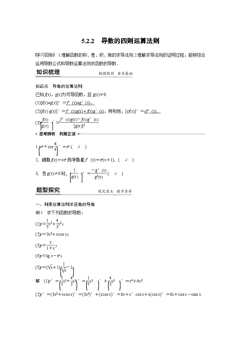 【新教材】第五章 5.2.2　导数的四则运算法则第1页