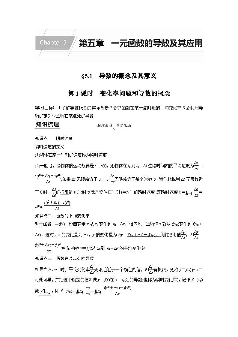 【新教材】第五章 §5.1 第1课时　变化率问题和导数的概念第1页
