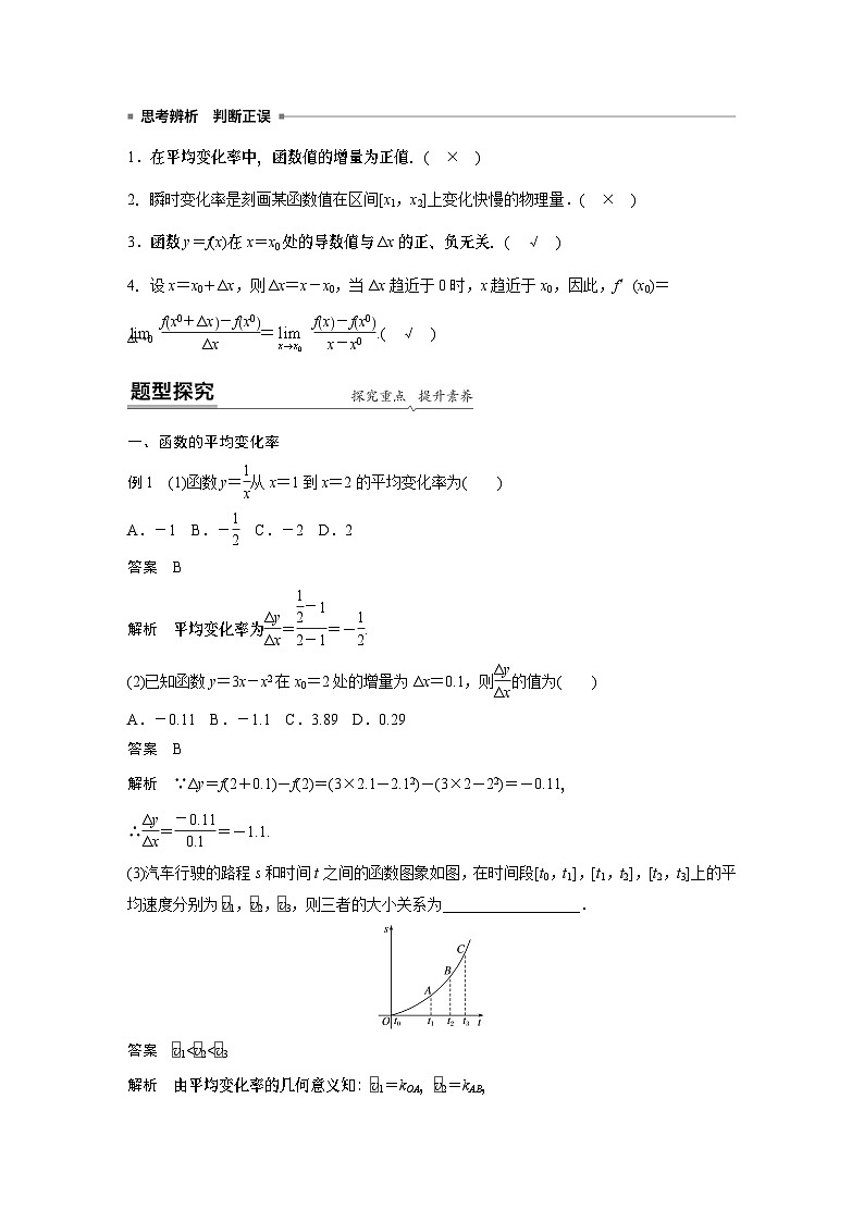【新教材】第五章 §5.1 第1课时　变化率问题和导数的概念第2页