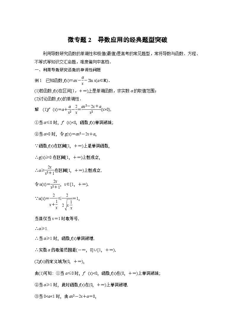 【新教材】第五章 微专题2　导数应用的经典题型突破第1页