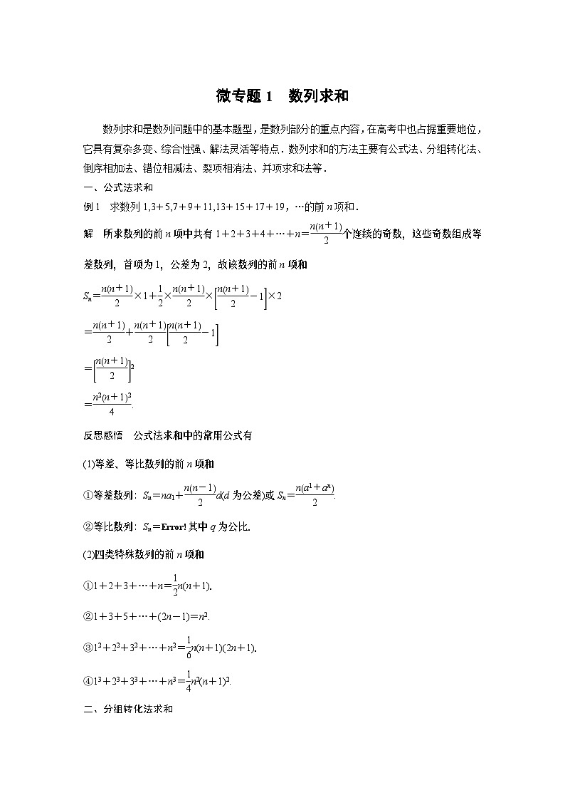 【新教材】第四章 微专题1　数列求和第1页