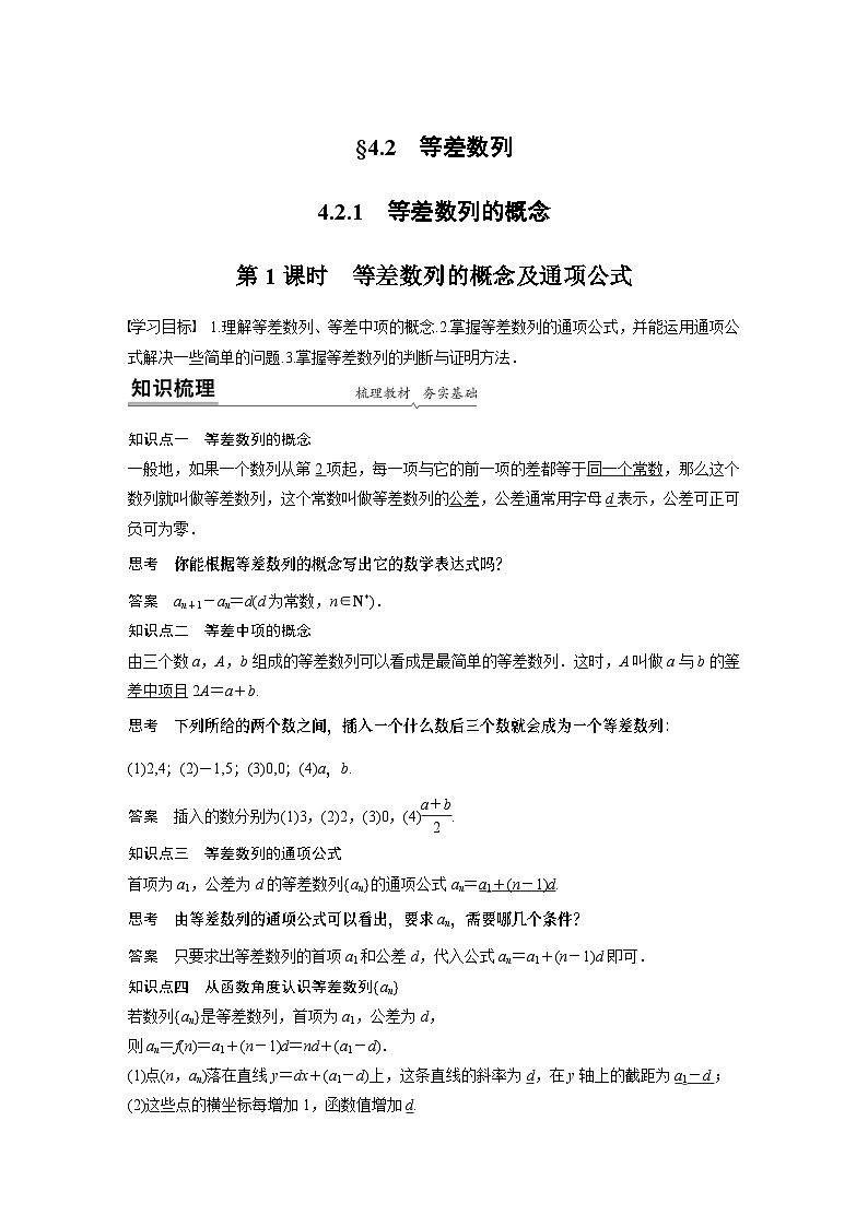 【新教材】第四章 4.2.1 第1课时　等差数列的概念及通项公式第1页