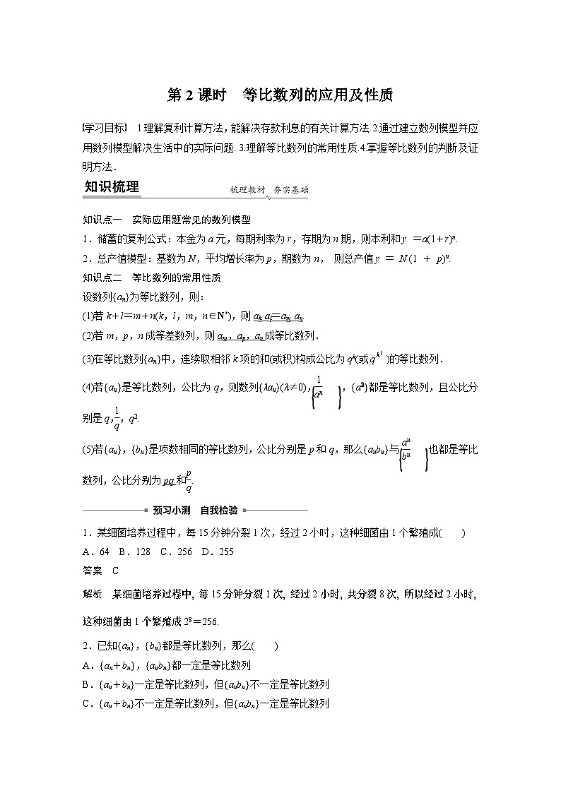 【新教材】第四章 4.3.1 第2课时　等比数列的应用及性质第1页