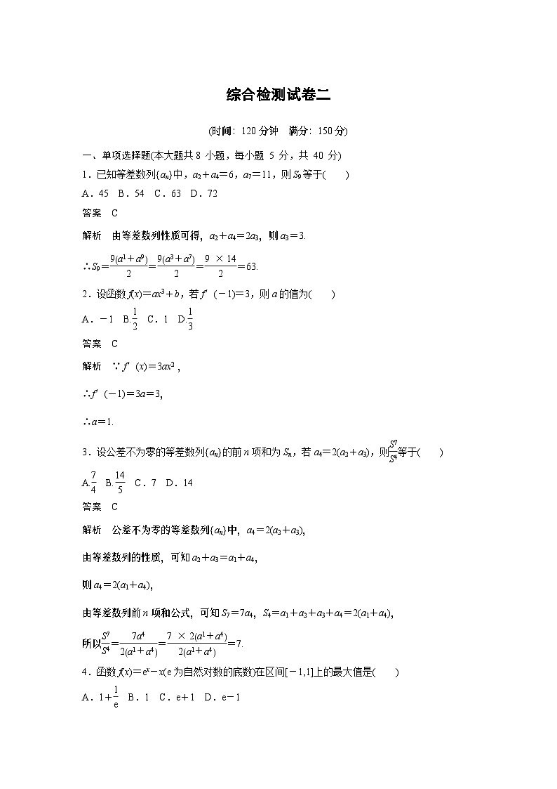 【新教材】综合检测试卷二第1页