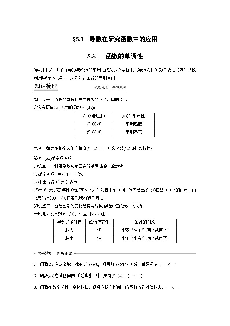 【新教材】第五章 5.3.1　函数的单调性第1页