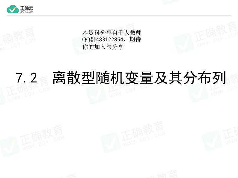 新人教版高中数学选择性必修第三册全套课件及配套课时作业(正确云版)01