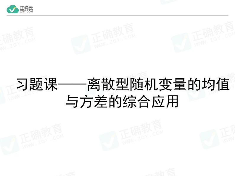 新人教版高中数学选择性必修第三册全套课件及配套课时作业(正确云版)01