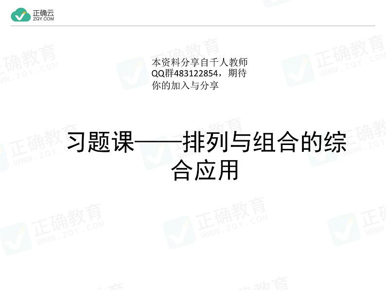 新人教版高中数学选择性必修第三册全套课件及配套课时作业(正确云版)01