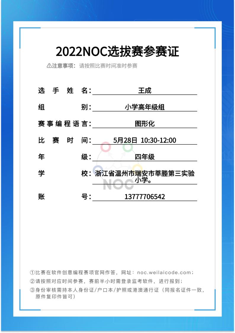 2022NOC选拔赛参赛证01