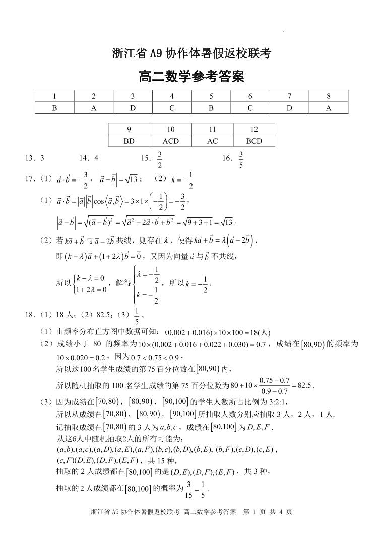 浙江A9协作体2023-2024学年高二上学期暑假返校联考数学试题及参考答案