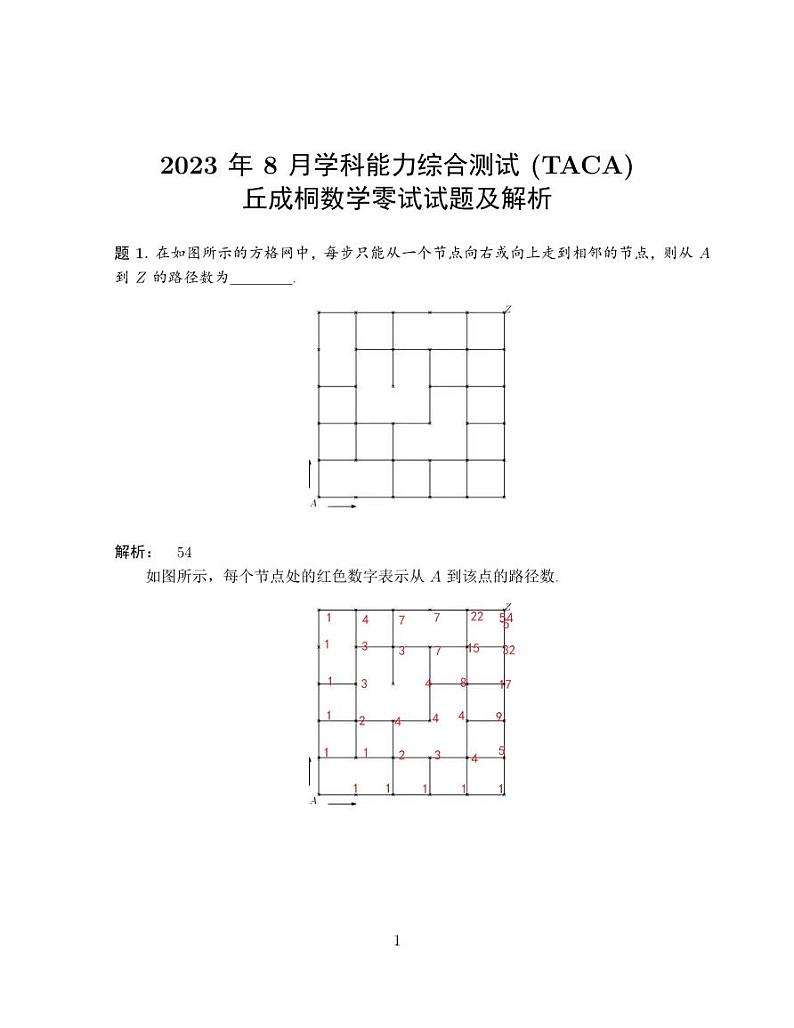2023年TACA清华大学丘成桐领军计划8月12日零试试题数学PDF第1页