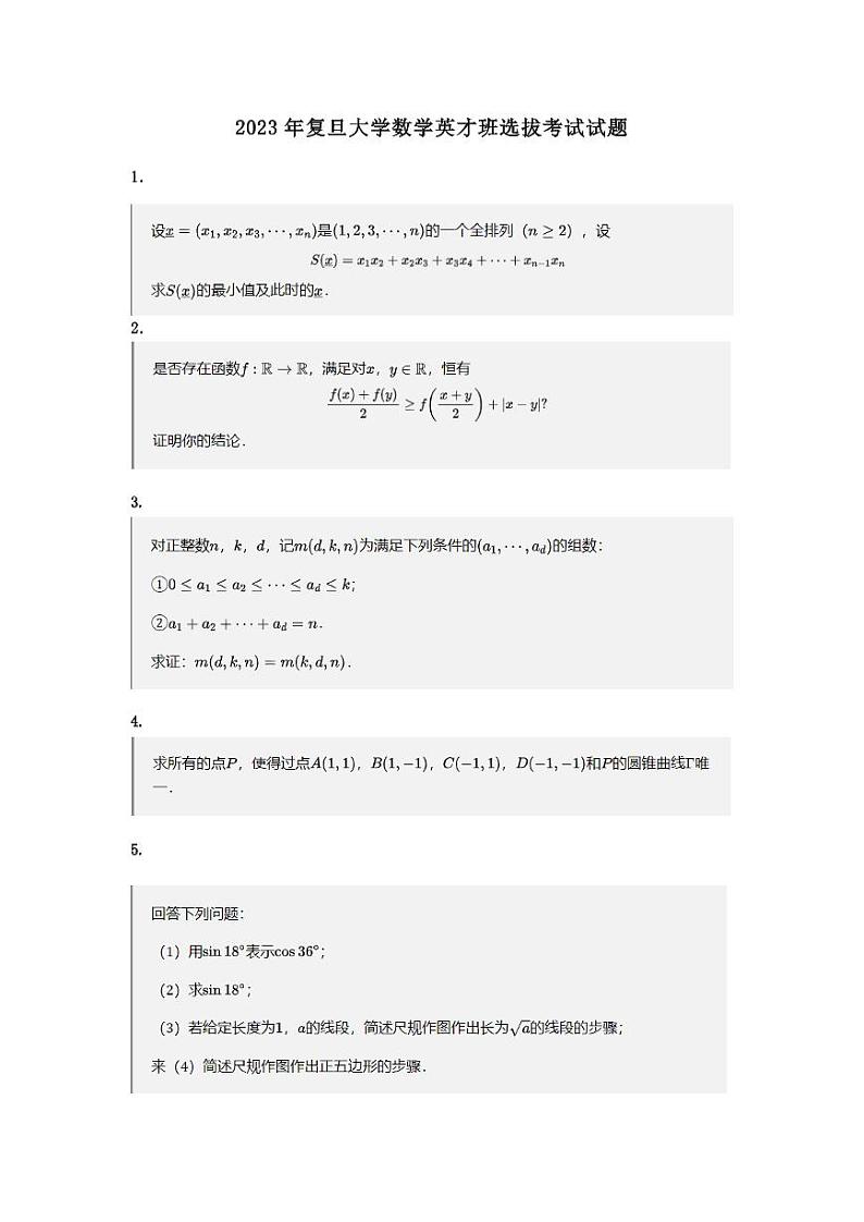 2023年复旦大学数学英才班选拔考试试题01