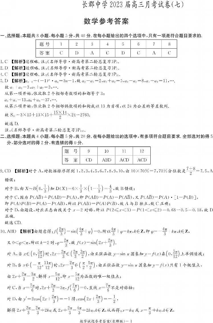 湖南省长郡中学2023届高三适月考卷（七）数学答案第1页