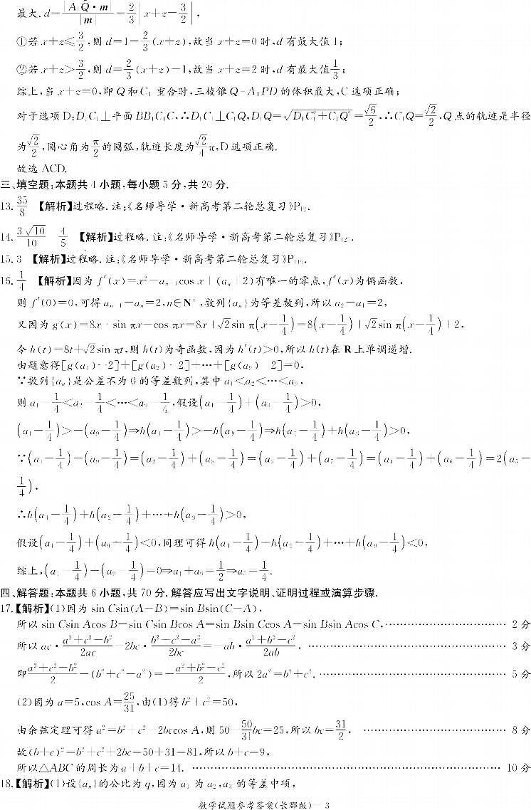 湖南省长郡中学2023届高三适月考卷（七）数学答案第3页