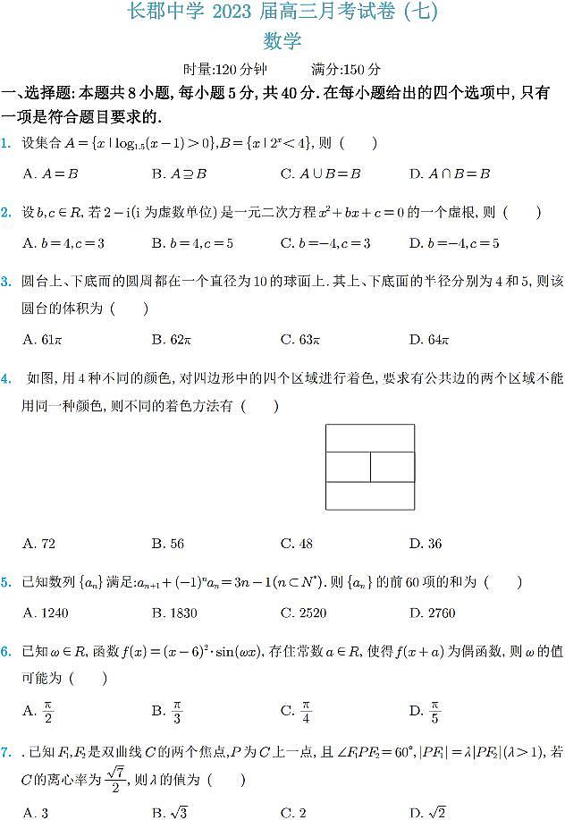 湖南省长郡中学2023届高三适月考卷（七）数学第1页