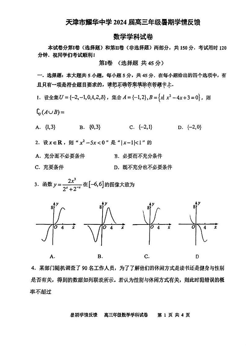 天津市耀华中学2024届高三年级暑期学情反馈数学学科试卷第1页