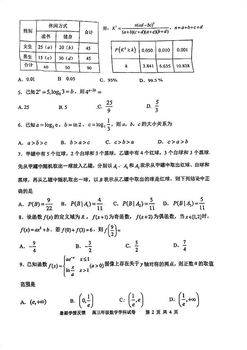 天津市耀华中学2024届高三年级暑期学情反馈数学学科试卷第2页