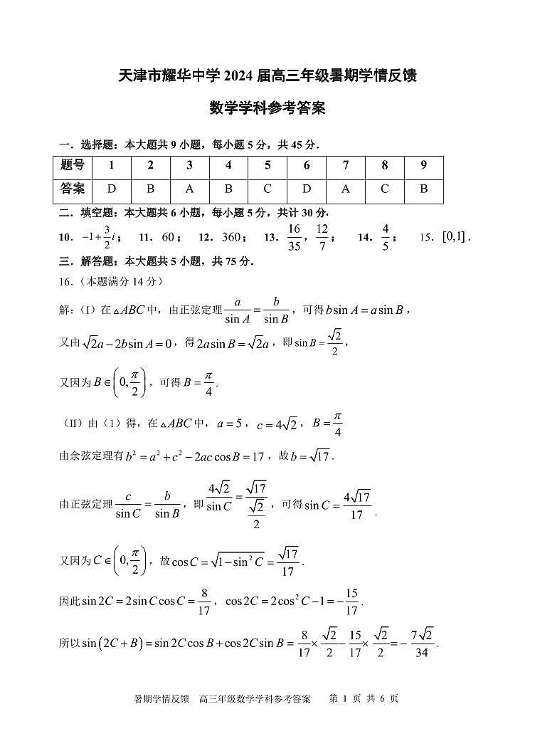 天津市耀华中学2024届高三年级暑期学情反馈数学学科参考答案第1页