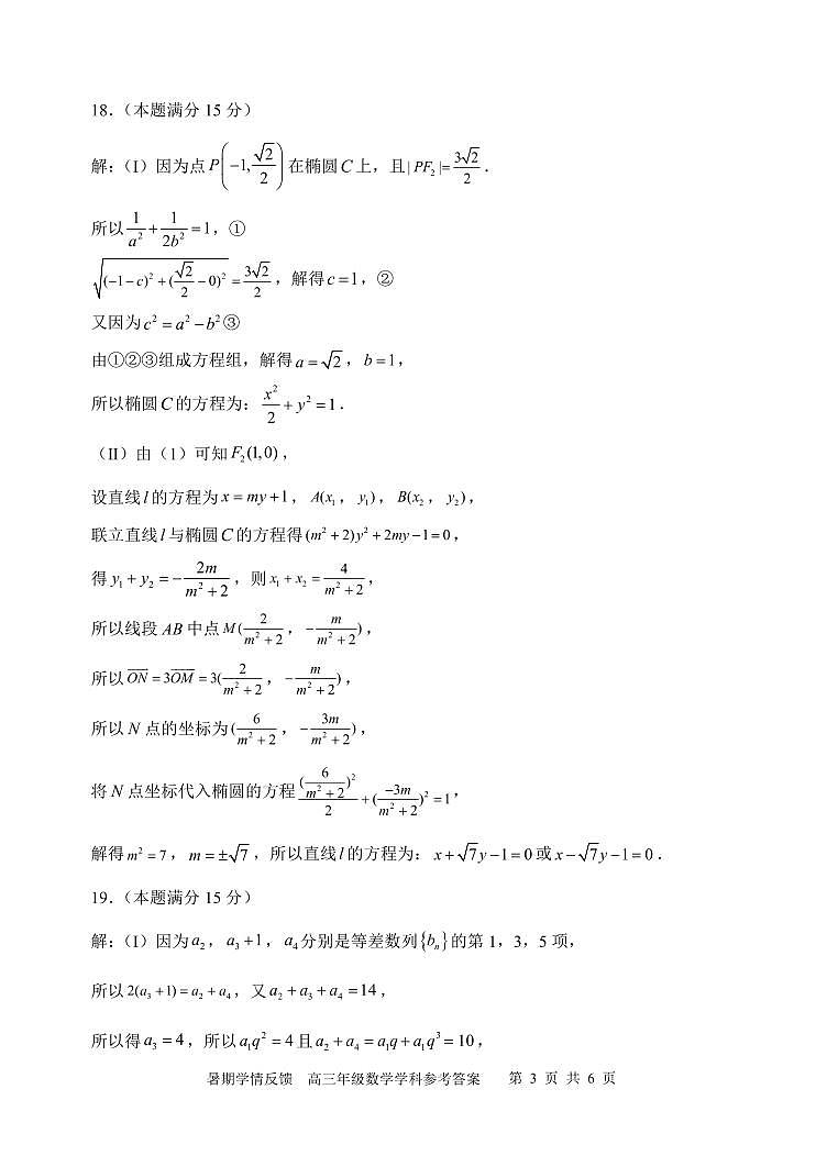 天津市耀华中学2024届高三年级暑期学情反馈数学学科参考答案第3页