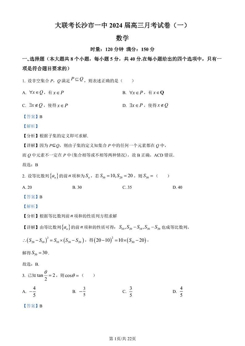 湖南省长沙市第一中学2023-2024学年高三上学期月考(一)数学试题（原卷及解析版）01