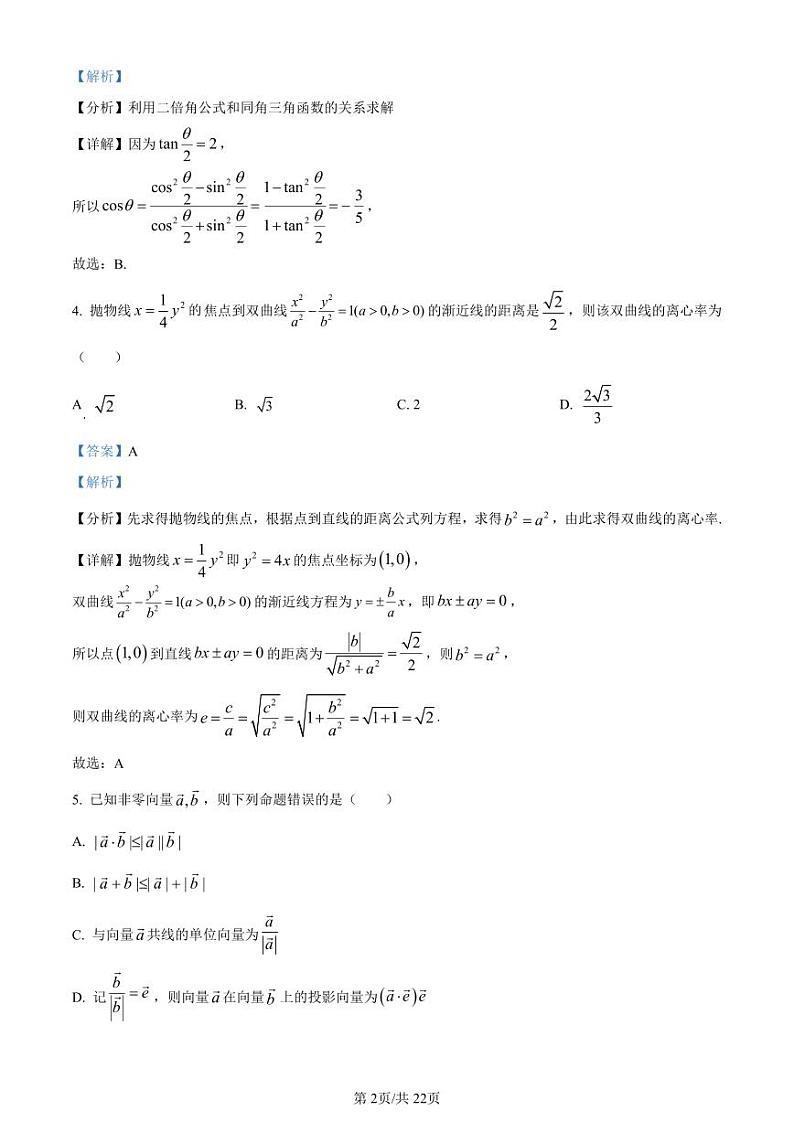 湖南省长沙市第一中学2023-2024学年高三上学期月考(一)数学试题（原卷及解析版）02