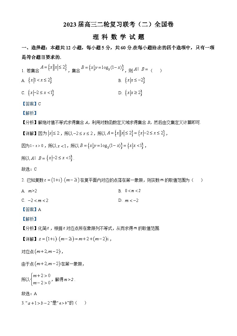 江西省名校协作体2023届高三数学（理）二轮复习联考（二）（期中）试题（Word版附解析）01