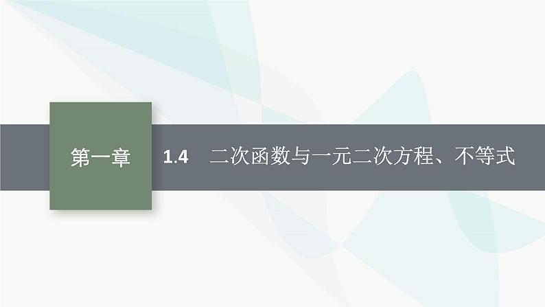 2024届人教版高考数学一轮复习第1章1-4二次函数与一元二次方程、不等式课件01