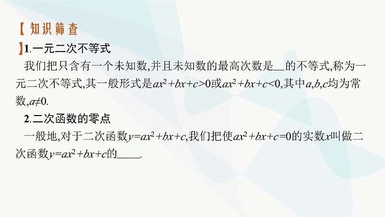 2024届人教版高考数学一轮复习第1章1-4二次函数与一元二次方程、不等式课件04