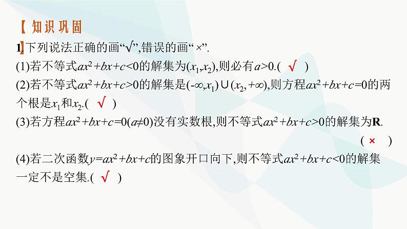 2024届人教版高考数学一轮复习第1章1-4二次函数与一元二次方程、不等式课件07