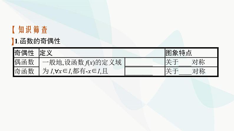 2024届人教版高考数学一轮复习第2章2-3函数的奇偶性与周期性课件第4页