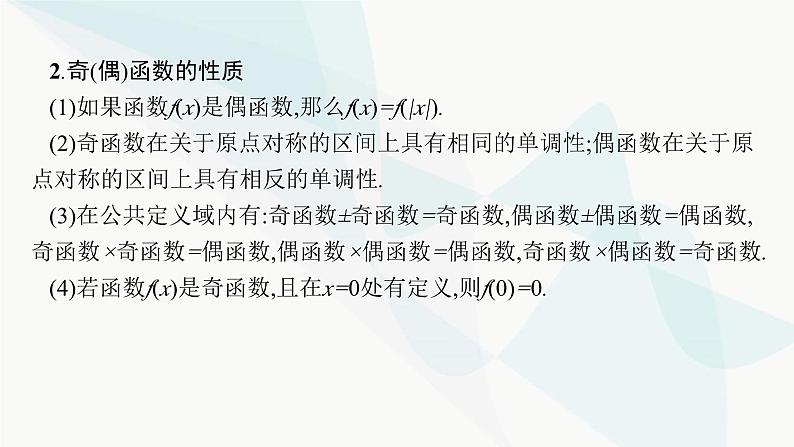 2024届人教版高考数学一轮复习第2章2-3函数的奇偶性与周期性课件第5页