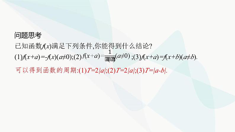 2024届人教版高考数学一轮复习第2章2-3函数的奇偶性与周期性课件第7页