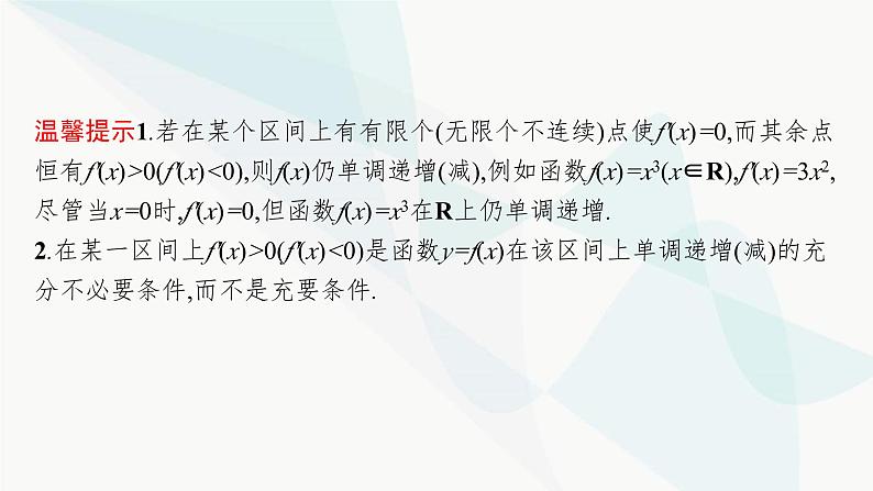 2024届人教版高考数学一轮复习第3章3-2利用导数研究函数的单调性课件第5页