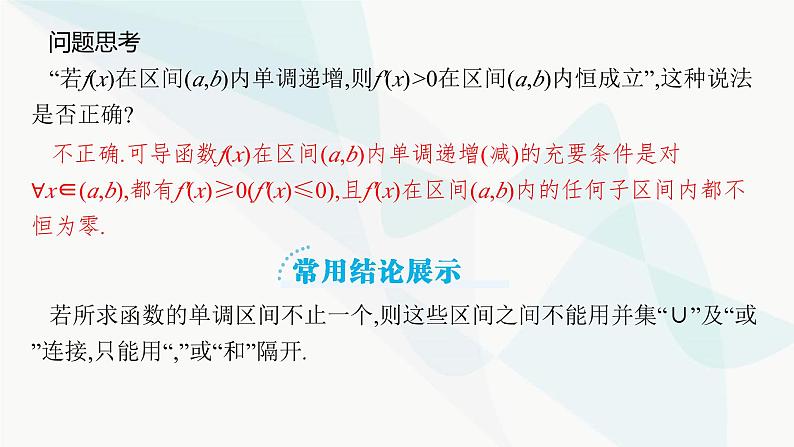 2024届人教版高考数学一轮复习第3章3-2利用导数研究函数的单调性课件第6页