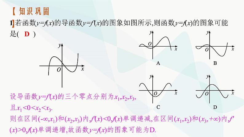 2024届人教版高考数学一轮复习第3章3-2利用导数研究函数的单调性课件第7页