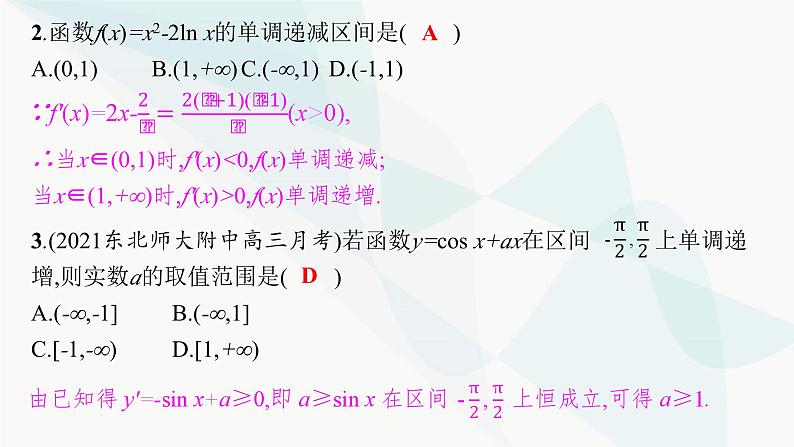 2024届人教版高考数学一轮复习第3章3-2利用导数研究函数的单调性课件第8页