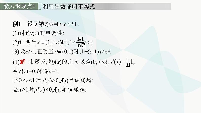 2024届人教版高考数学一轮复习第3章3-4导数的综合应用课件第4页