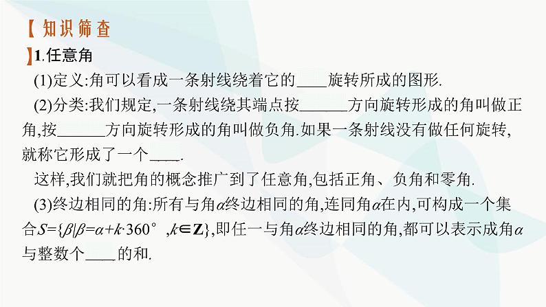 2024届人教版高考数学一轮复习第4章4-1任意角和弧度制、三角函数的概念课件04