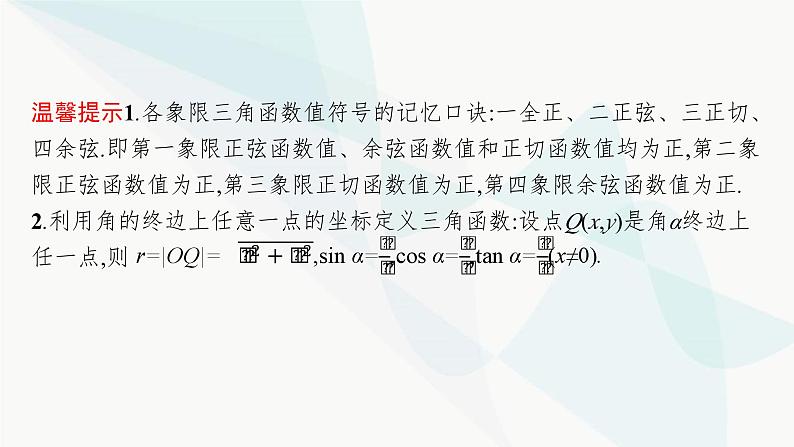 2024届人教版高考数学一轮复习第4章4-1任意角和弧度制、三角函数的概念课件07