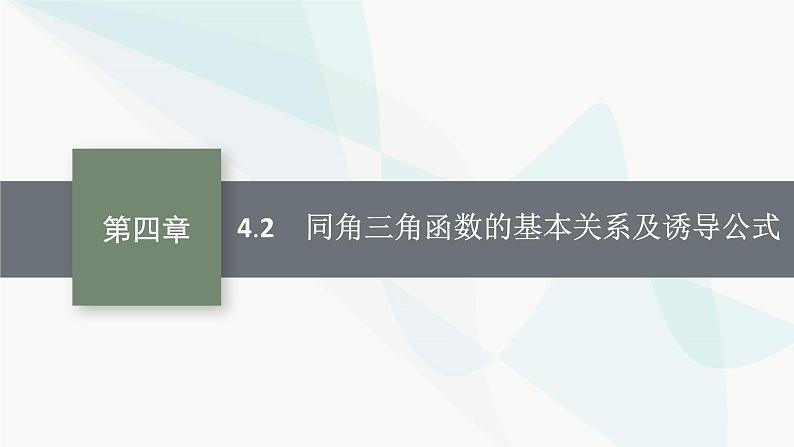 2024届人教版高考数学一轮复习第4章4-2同角三角函数的基本关系及诱导公式课件01