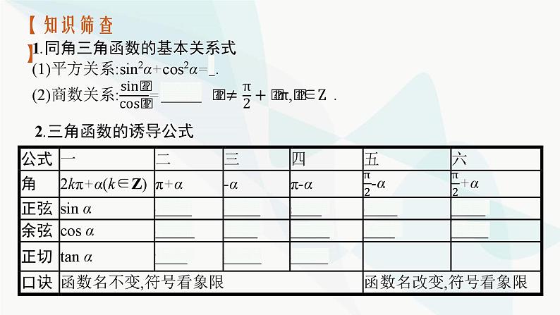 2024届人教版高考数学一轮复习第4章4-2同角三角函数的基本关系及诱导公式课件04