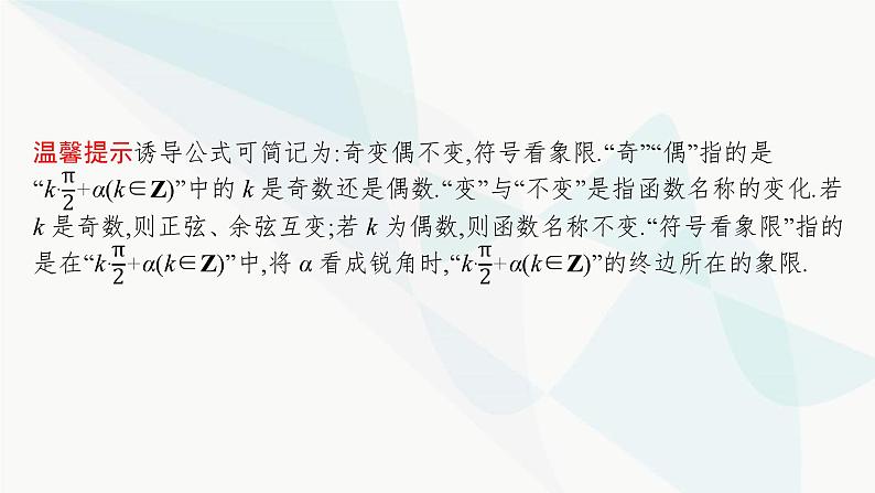 2024届人教版高考数学一轮复习第4章4-2同角三角函数的基本关系及诱导公式课件05