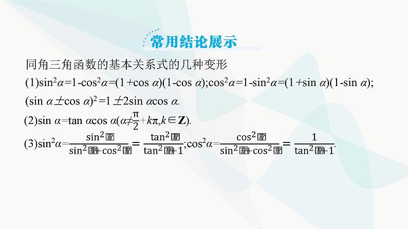 2024届人教版高考数学一轮复习第4章4-2同角三角函数的基本关系及诱导公式课件06