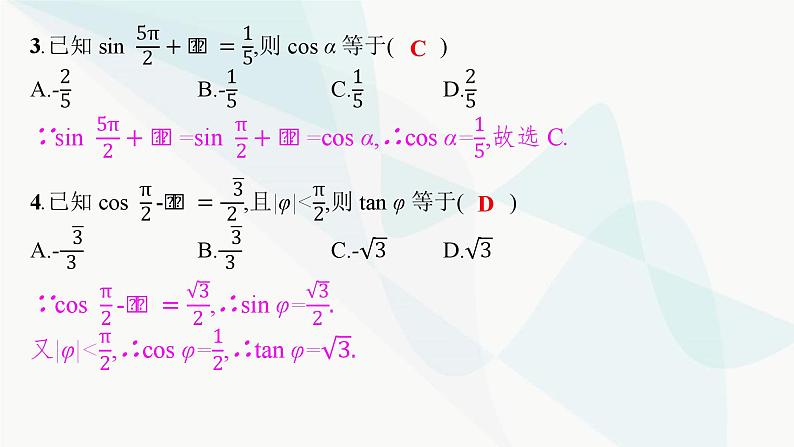 2024届人教版高考数学一轮复习第4章4-2同角三角函数的基本关系及诱导公式课件08