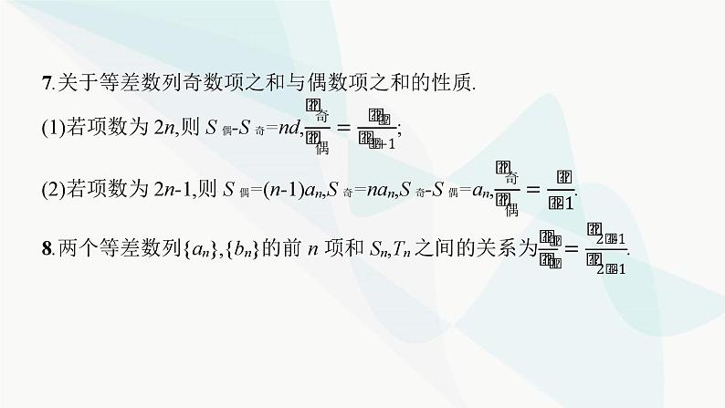 2024届人教版高考数学一轮复习第5章5-2等差数列及其前n项和课件08