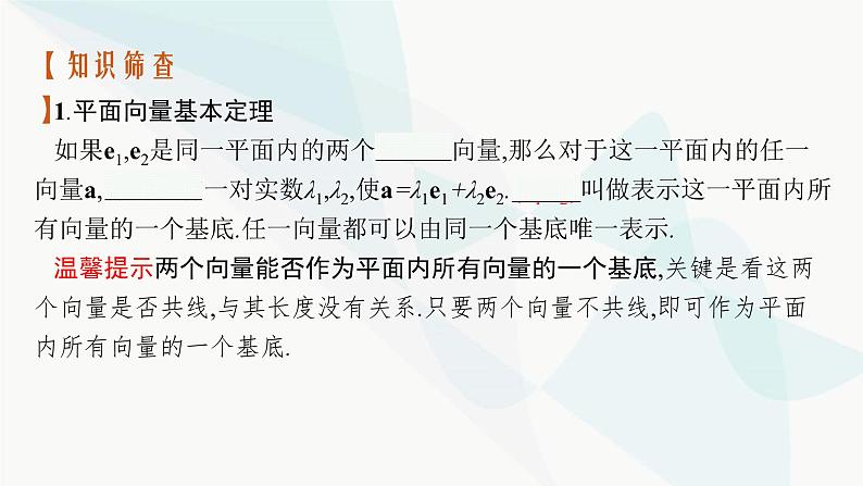 2024届人教版高考数学一轮复习第6章6-2平面向量基本定理及向量的坐标表示课件04