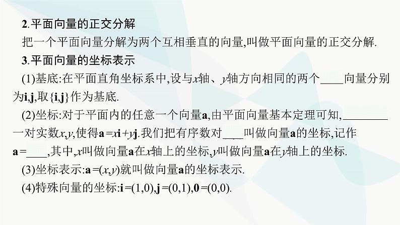 2024届人教版高考数学一轮复习第6章6-2平面向量基本定理及向量的坐标表示课件05