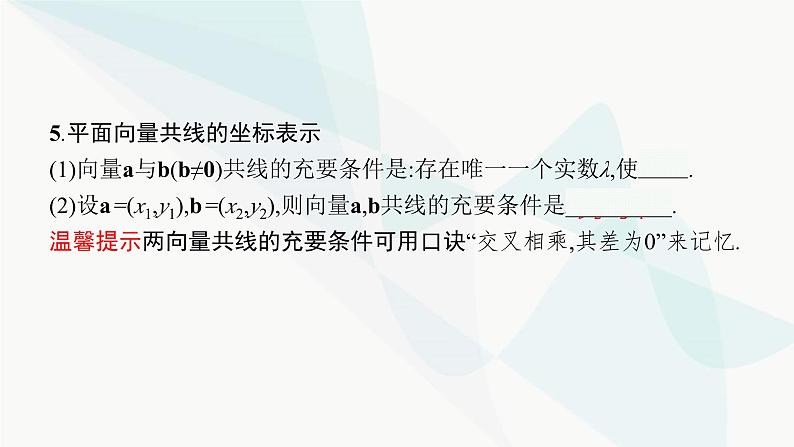 2024届人教版高考数学一轮复习第6章6-2平面向量基本定理及向量的坐标表示课件07