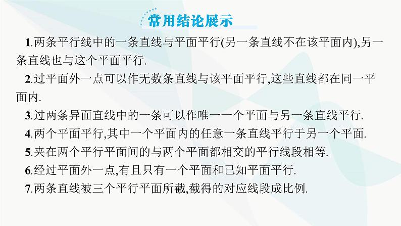 2024届人教版高考数学一轮复习第7章7-3空间直线、平面的平行课件第7页