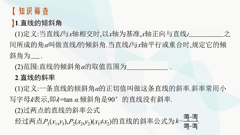 2024届人教版高考数学一轮复习第8章8-1直线的倾斜角与斜率、直线的方程课件04